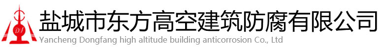 唐县东方高空建筑防腐有限公司